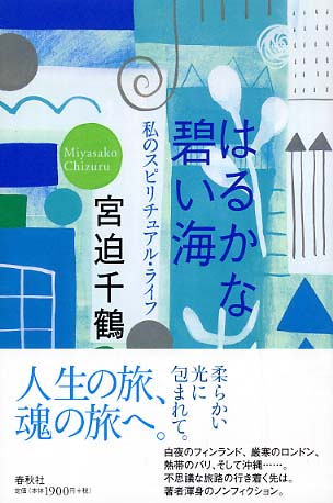 没後3年、宮迫千鶴絵画展が9月８日から蔵織で開催・・・_d0178448_6313678.jpg