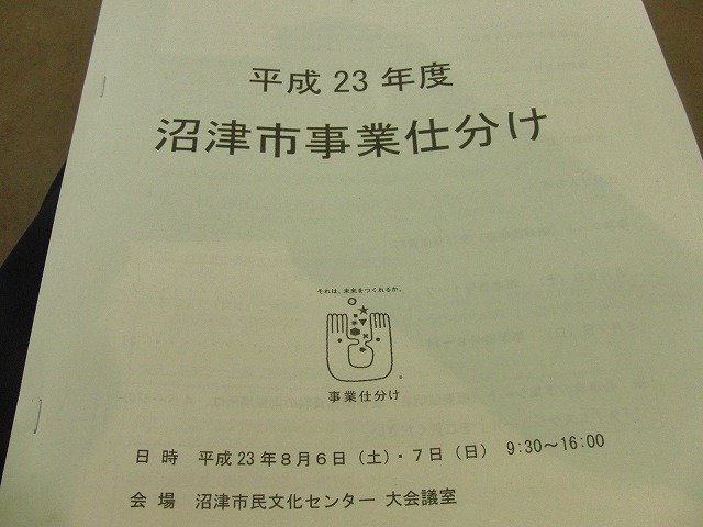 沼津市の「事業仕分け」と議会の役割_f0141310_7463738.jpg