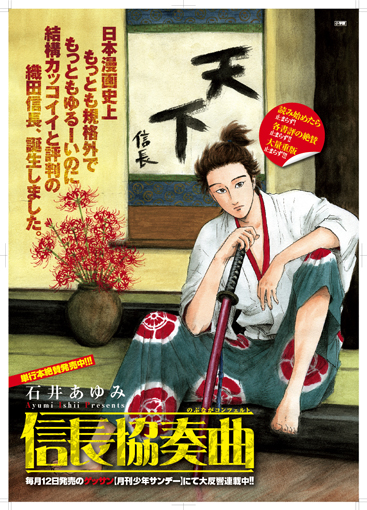 ゲッサン9月号「信長協奏曲」本日発売!!_f0233625_17361815.jpg