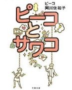 うれしい大当たり本！　名言の嵐「ピーコとサワコ」_a0079948_2348698.jpg