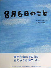 私(+1)の自由時間 XIII 8月6日によせて_a0017350_7375646.jpg