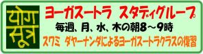 毎週、月、水、木の朝は、ヨーガスートラの勉強タイム_d0103413_11342414.jpg