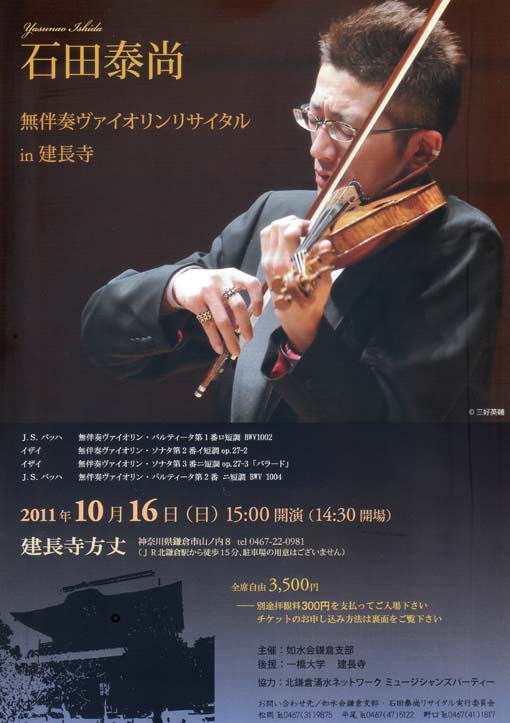 ＳＯＬＤ　ＯＵＴ！石田泰尚ヴァイオリンリサイタルｉｎ建長寺_c0014967_16153796.jpg