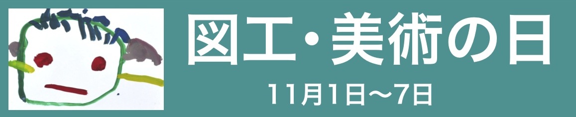 図工美術の日　ロゴ_b0068572_23473089.jpg