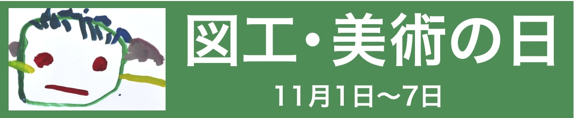 図工美術の日　ロゴ_b0068572_23473495.jpg