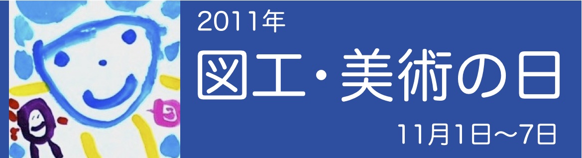 図工美術の日　ロゴ_b0068572_2347398.jpg