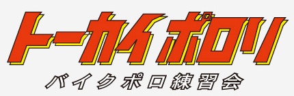 トーカイポロリ バイクポロ練習会、今週から_f0170779_19165618.jpg