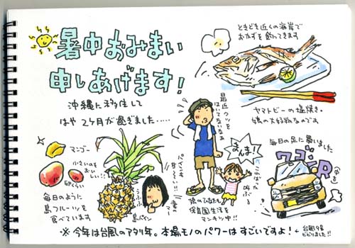 暑中お見舞い申し上げます トキシンのイラストレーター的 沖縄 生活