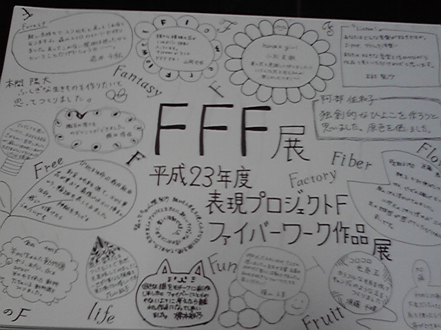 新潟大学 人文学部「FFF 展」。などいろいろ。_e0046190_20174972.jpg