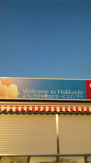 北の国から大冒険！ Part2_a0114206_12523783.jpg