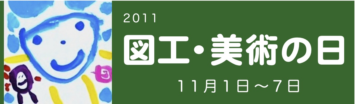 図工美術の日　ロゴ_b0068572_1424744.jpg