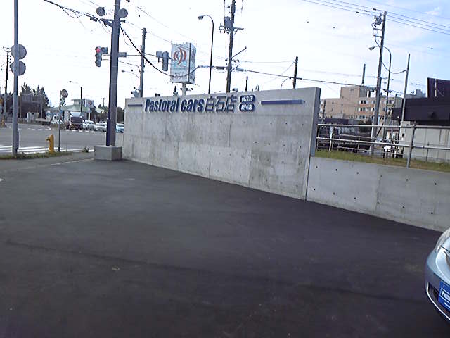 ★パストラル・カーズ白石店・グランドオープン!★_c0161601_165517.jpg