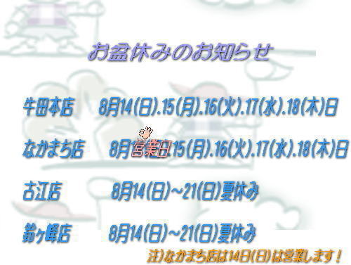 あわわ！なかまち店は１４日(日）は営業日でした！訂正いたします。_a0075802_1315210.jpg