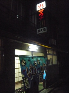 弁天湯_e0230141_1495757.jpg