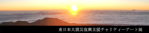 東日本大震災復興支援チャリティーアート展　巡回展_c0141944_23171133.jpg