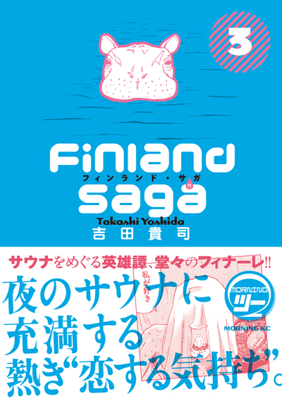 フィンランド・サガ（性）3巻_a0190662_17333925.jpg