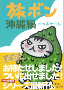 『旅ボン/沖縄編』 ボンボヤージュ_e0033570_21244117.jpg