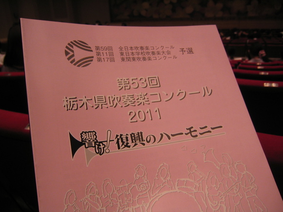 コンクールって何だろ? 栃木県吹奏楽コンクール_b0187479_118353.jpg