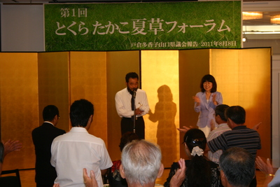 8月8日 とくらたかこ夏草フォーラム_c0104626_1932052.jpg