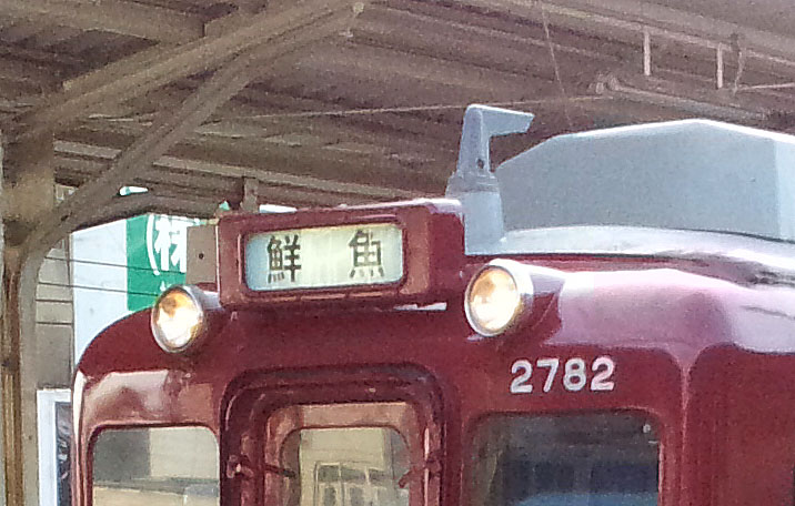 鮮魚?_f0129726_20525085.jpg