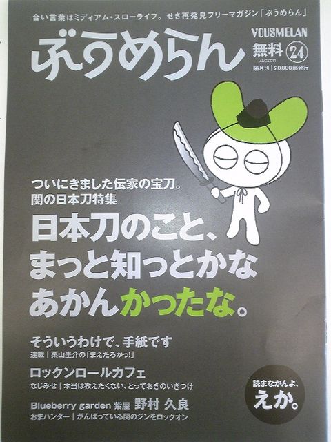 ぶうめらん8月号、日本刀特集がとっても好評！_a0026530_1948170.jpg