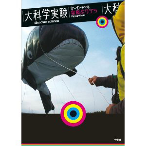 大科学実験DVD-BOOK（空飛ぶクジラ）_d0119642_0324976.jpg