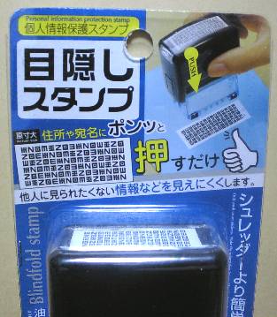 目隠しスタンプ 無色日記 目隠しスタンプ 無色日記
