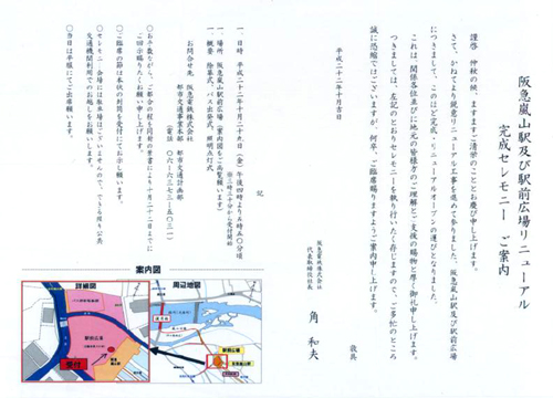 ●嵐山駅前の変化、その134(駅前完成セレモニー案内状)_d0053294_23351471.jpg