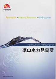 徳山水力発電所 パンフレット _f0197754_2022320.jpg