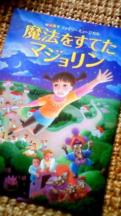 魔法をすてたマジョリン 劇団四季 高頭なおのブログ Nao Takatoh Blog