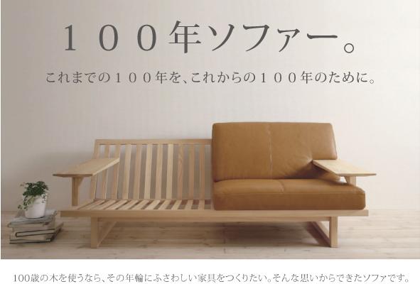 100年ソファー Clia クリア家具合同会社 100年ソファー Clia クリア家具合同会社