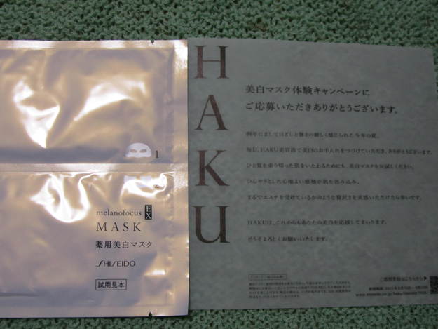 資生堂　HAKU　美白マスク当選！_a0100706_0394275.jpg