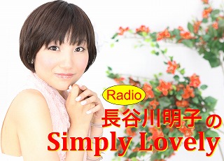 「Radio 長谷川明子のSimply Lovely」響ラジオステーションにて8月17日より毎週水曜日配信！_e0025035_1262028.jpg