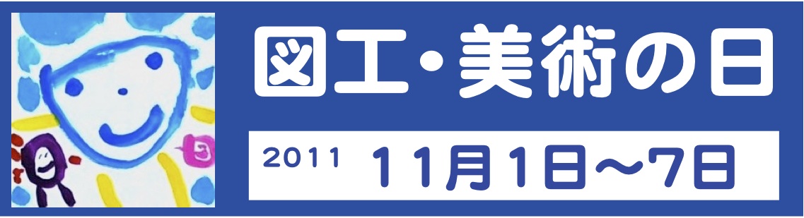 図工美術の日　ロゴ （改訂版）_b0068572_7454895.jpg