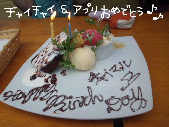 ★アプリ＆チャイのお誕生会 at オオサキ＆ベルシアン★_d0187891_12185626.jpg