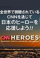 ただ今、CNNが日本人ヒーローの推薦を募集中_b0007805_7311531.jpg