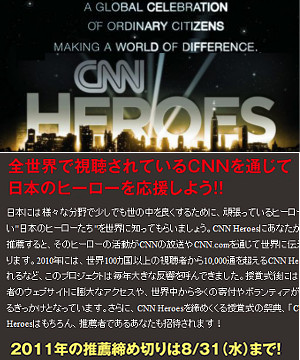 ただ今、CNNが日本人ヒーローの推薦を募集中_b0007805_815125.jpg