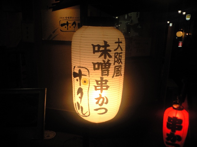 大阪風 味噌カツ ホタル と あるくまん と ナポリタン と あんかけスパ_a0194908_0415835.jpg