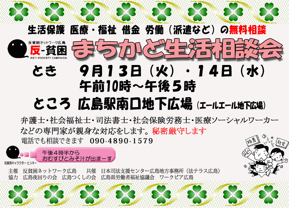 ９月１３日、１４日はまちかど生活相談会＠広島駅前地下広場_e0094315_2136529.jpg