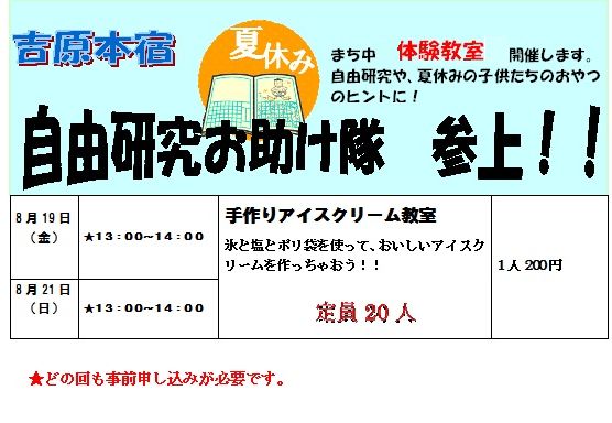 「吉原本宿」自由研究お助け隊【手作りアイスクリーム体験教室】開催します！！_b0093221_1203357.jpg