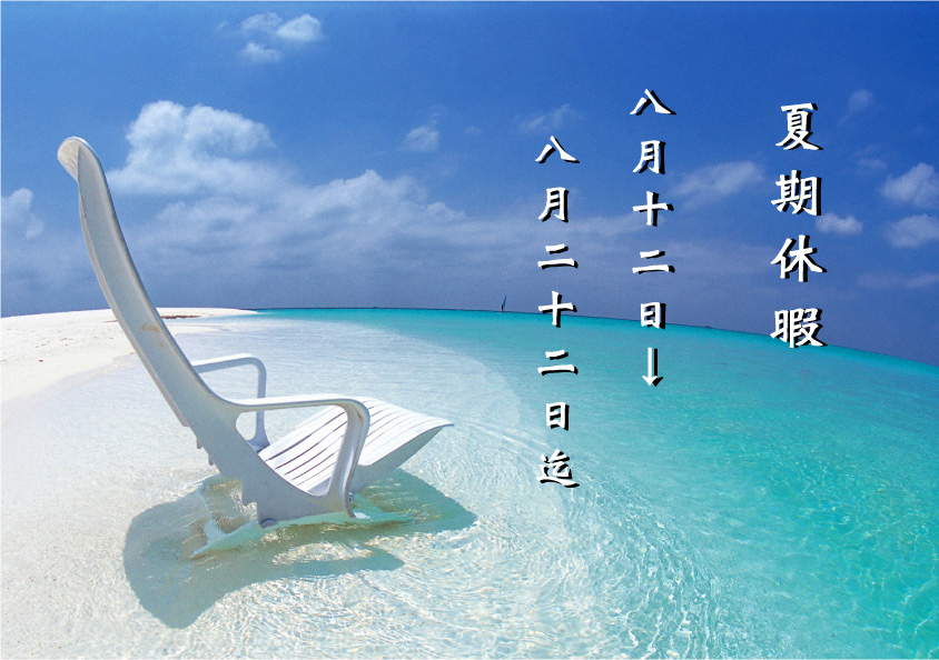 夏期休暇のお知らせ_b0120028_11512555.jpg