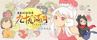 小雨大豆が、「ニコニコ漫画」で新作WEB漫画『月歌妖怪屋敷　九十九の満月』の連載をスタート！_e0025035_17141383.jpg