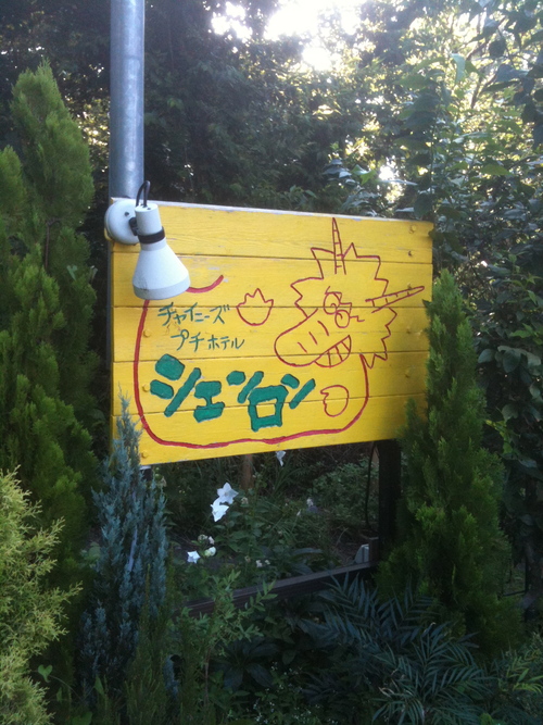 ★★★ シェンロン_c0220238_1037033.jpg