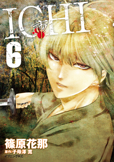 ICHI 6巻発売中。_a0190662_23332164.jpg