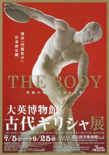 『大英博物館 古代ギリシャ展/THE BODY 究極の身体、完全なる美』_e0033570_18452148.jpg