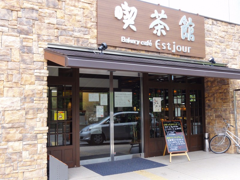 パン食べ放題が嬉しい、パン屋さんのカフェレスト〔喫茶館 Estjour 西緑丘店/ベーカリー・カフェ/少路〕_f0195971_17415989.jpg