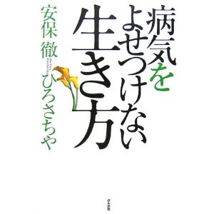 『病気をよせつけない生き方』_f0054677_845367.jpg