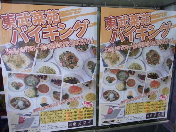 （閉店）やっぱ、バイキングは楽しいな！北千住にバイキングがあったった。　北千住　東武菜苑_b0098884_11462622.jpg