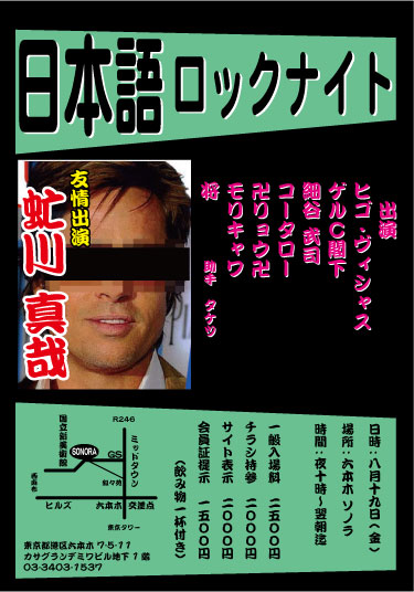 「日本語ロックナイト」虻ちゃんを迎えて明後日開催です!_a0097901_14111583.jpg