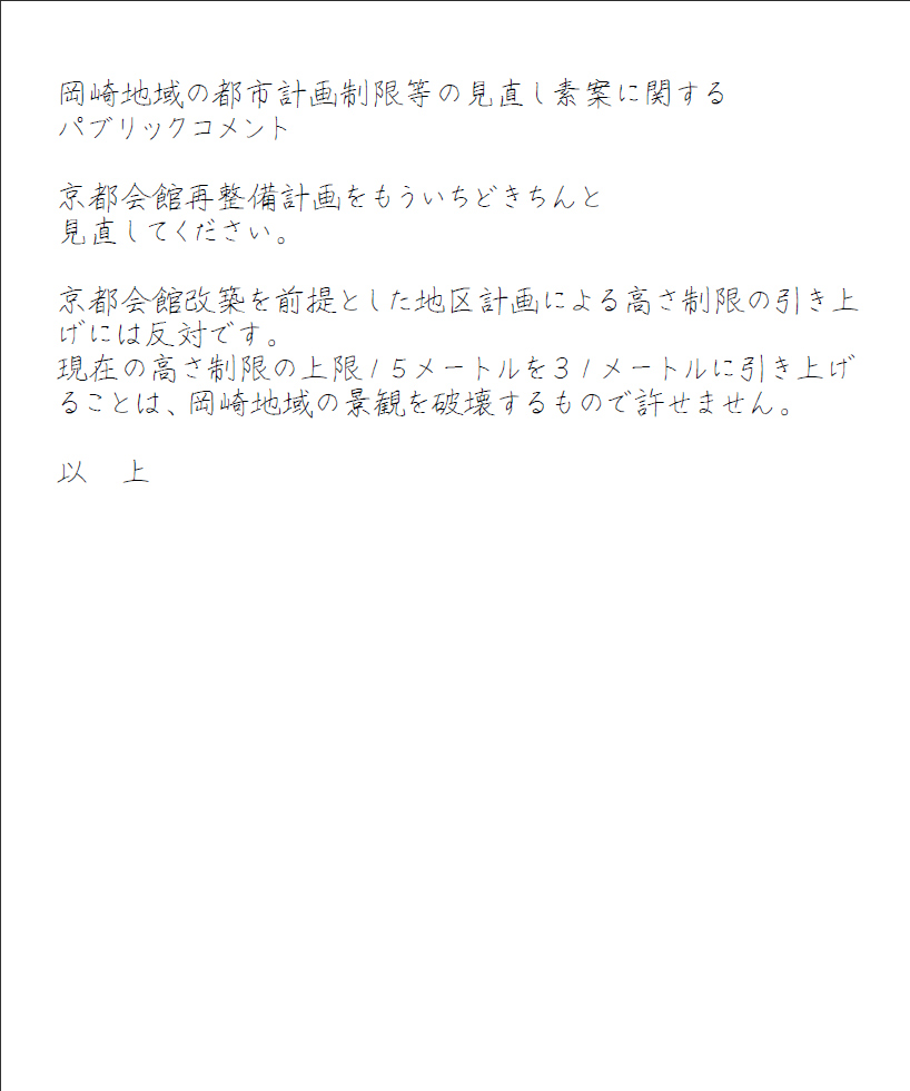 2011-08-22　「岡崎地域都市計画制限見直し素案」のパブリックコメント記入例-「京都市民Iさんの場合」_d0226819_17145546.jpg